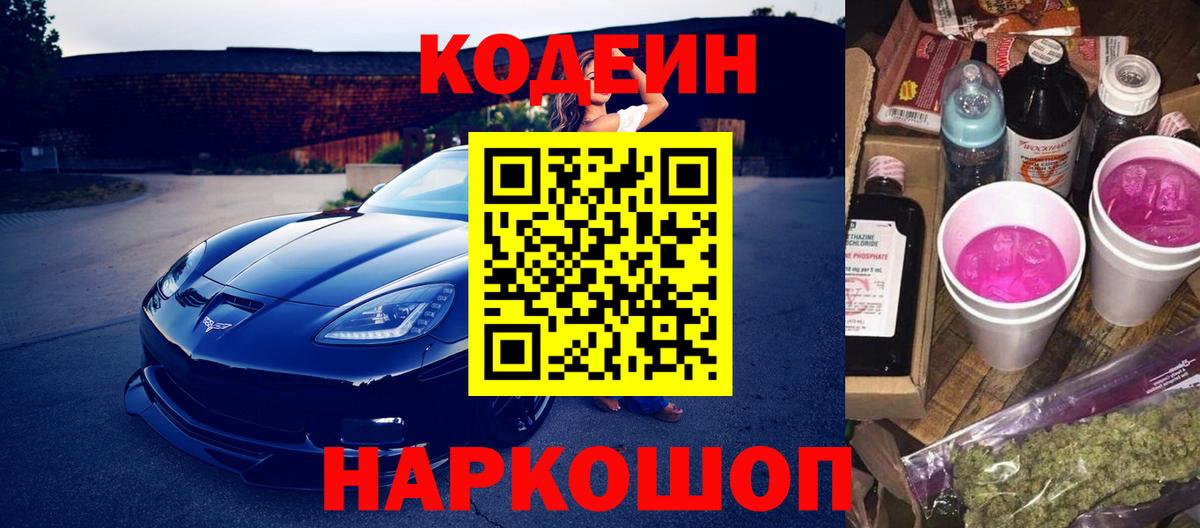 Кодеин напиток Lean (лин)  Вход с VPN  Киров  Кодеиновый сироп Lean Purple Drank 